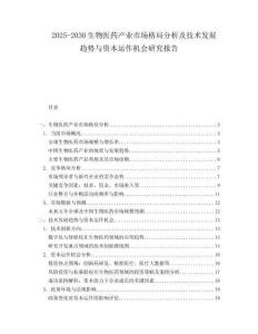 2025-2030生物醫(yī)藥產業(yè)市場格局分析及技術發(fā)展趨勢與資本運作機會研究報告