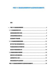 中國5G基站建設(shè)規(guī)模預(yù)測與運營商投資戰(zhàn)略研究