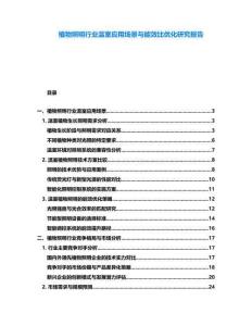 植物照明行業(yè)溫室應(yīng)用場景與能效比優(yōu)化研究報(bào)告