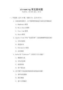streaming常見面試題