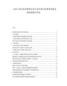 2025-2030體育賽事運(yùn)營(yíng)行業(yè)市場(chǎng)分析賽事資源及贊助商模式考究