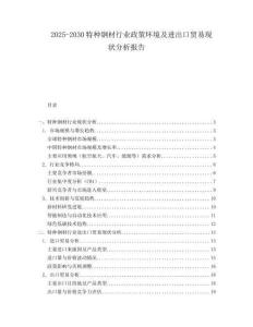 2025-2030特種鋼材行業政策環境及進出口貿易現狀分析報告