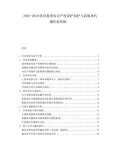 2025-2030體育賽事知識(shí)產(chǎn)權(quán)保護(hù)保護(hù)與新媒體傳播價(jià)值挖掘