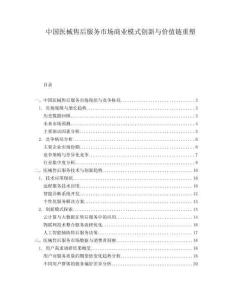 中國醫(yī)械售后服務(wù)市場商業(yè)模式創(chuàng)新與價值鏈重塑