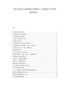 2025-2030人造纖維行業智能工廠建設及生產效率提升報告