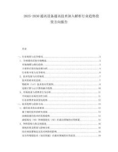 2025-2030通訊設(shè)備通訊技術(shù)深入解析行業(yè)趨勢(shì)投資方向報(bào)告