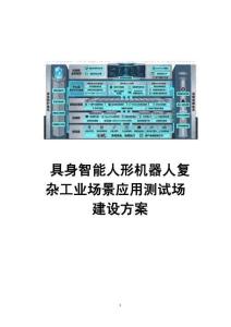 2026具身智能人形機器人工業(yè)場景應(yīng)用建設(shè)方案