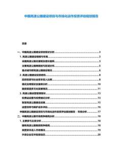 中國高速公路建設(shè)項目與市場化運(yùn)作投資評估規(guī)劃報告