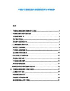 中國移動通信運營商增值服務(wù)創(chuàng)新與市場競爭