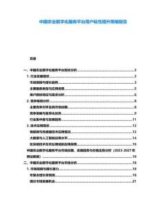 中國(guó)農(nóng)業(yè)數(shù)字化服務(wù)平臺(tái)用戶粘性提升策略報(bào)告