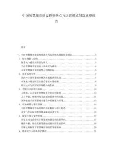 中國智慧城市建設(shè)投資熱點與運營模式創(chuàng)新展望報告