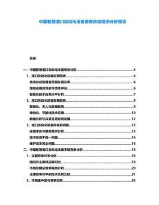 中國(guó)智慧港口自動(dòng)化設(shè)備更新改造需求分析報(bào)告