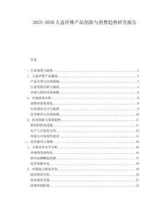 2025-2030人造纖維產品創新與消費趨勢研究報告