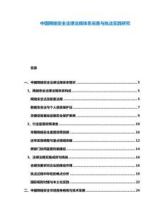 中國網(wǎng)絡(luò)安全法律法規(guī)體系完善與執(zhí)法實踐研究