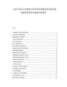 2025-2030天津港港口經濟帶發展現狀競爭格局優化路徑投資布局規劃分析報告