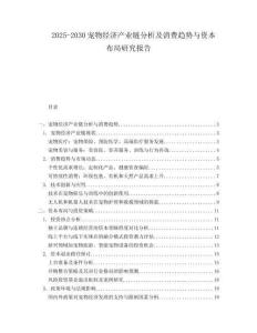 2025-2030寵物經濟產業鏈分析及消費趨勢與資本布局研究報告