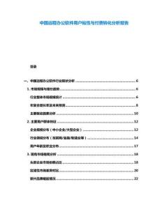 中國(guó)遠(yuǎn)程辦公軟件用戶粘性與付費(fèi)轉(zhuǎn)化分析報(bào)告