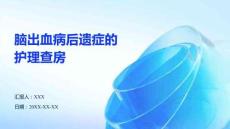 腦出血病后遺癥的護(hù)理查房