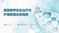 銀屑病甲綜合治療與護理管理全景指南