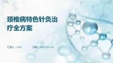 頸椎病特色針灸治療全方案