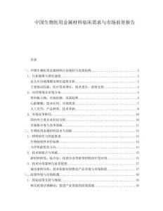 中國生物醫用金屬材料臨床需求與市場前景報告