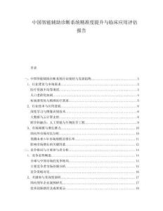 中國智能輔助診斷系統(tǒng)精準(zhǔn)度提升與臨床應(yīng)用評(píng)估報(bào)告