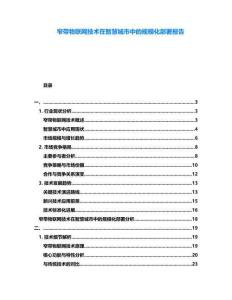 窄帶物聯(lián)網(wǎng)技術(shù)在智慧城市中的規(guī)?；渴饒蟾?><span id=