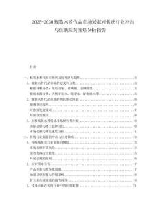 2025-2030瓶裝水替代品市場興起對傳統(tǒng)行業(yè)沖擊與創(chuàng)新應對策略分析報告