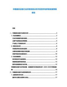 中國(guó)通訊設(shè)備行業(yè)供需信息分析并投資評(píng)估積極發(fā)展策略報(bào)告