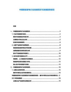 中國(guó)智能家電行業(yè)發(fā)展現(xiàn)狀與發(fā)展趨勢(shì)報(bào)告