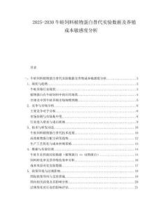2025-2030牛蛙飼料植物蛋白替代實驗數(shù)據(jù)及養(yǎng)殖成本敏感度分析