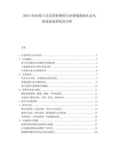 2025-2030特立尼達(dá)投資餐飲行業(yè)領(lǐng)域基礎(chǔ)社會(huì)風(fēng)險(xiǎn)設(shè)備流程收益分析