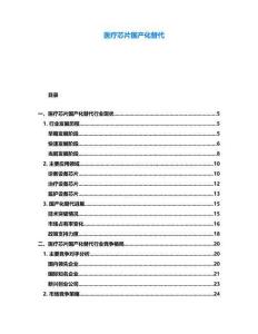 醫療芯片國產化替代