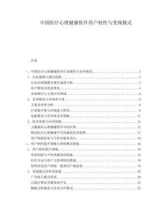 中國(guó)醫(yī)療心理健康軟件用戶粘性與變現(xiàn)模式