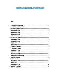 中國智慧城市建設(shè)投資重點與運營模式報告