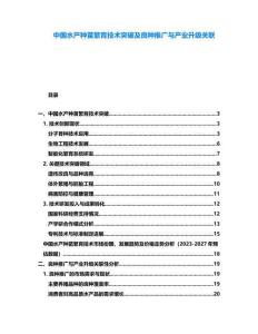 中國水產(chǎn)種苗繁育技術(shù)突破及良種推廣與產(chǎn)業(yè)升級關(guān)聯(lián)