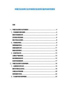 中國(guó)衛(wèi)浴潔具行業(yè)市場(chǎng)現(xiàn)狀及投資價(jià)值評(píng)估研究報(bào)告