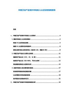 中國衛(wèi)浴產(chǎn)品海外市場準入認證實務(wù)指南報告