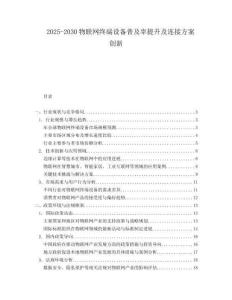 2025-2030物聯(lián)網(wǎng)終端設(shè)備普及率提升及連接方案創(chuàng)新