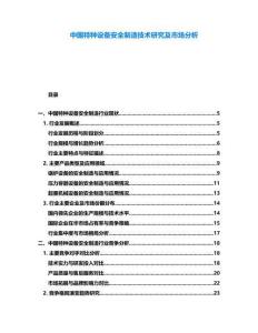 中國特種設(shè)備安全制造技術(shù)研究及市場分析