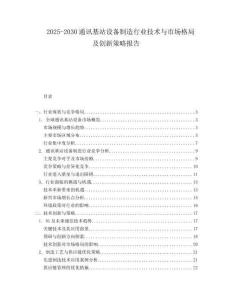 2025-2030通訊基站設(shè)備制造行業(yè)技術(shù)與市場格局及創(chuàng)新策略報告