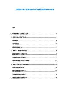 中國型材出口貿易壁壘與全球化戰略調整分析報告