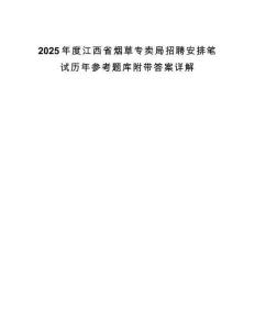 2025年度江西省煙草專賣局招聘安排筆試歷年參考題庫(kù)附帶答案詳解