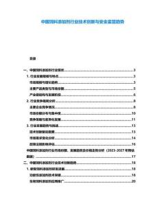 中國(guó)飼料添加劑行業(yè)技術(shù)創(chuàng)新與安全監(jiān)管趨勢(shì)