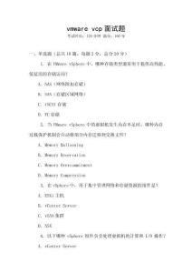vmware vcp面試題