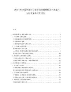 2025-2030通訊器材行業(yè)市場(chǎng)全面解析及未來走向與運(yùn)營(yíng)策略研究報(bào)告
