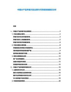 中國水產(chǎn)品養(yǎng)殖污染治理與可持續(xù)發(fā)展路徑分析