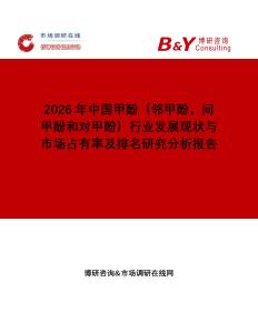 2026年中國甲酚（鄰甲酚，間甲酚和對甲酚）行業發展現狀與市場占有率及排名研究分析報告