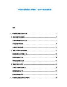 中國(guó)微生物菌劑市場(chǎng)推廣與農(nóng)戶接受度報(bào)告