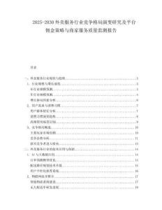 2025-2030外賣服務行業競爭格局演變研究及平臺傭金策略與商家服務質量監測報告
